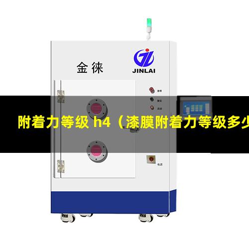 附着力等级 h4（漆膜附着力等级多少为合格）